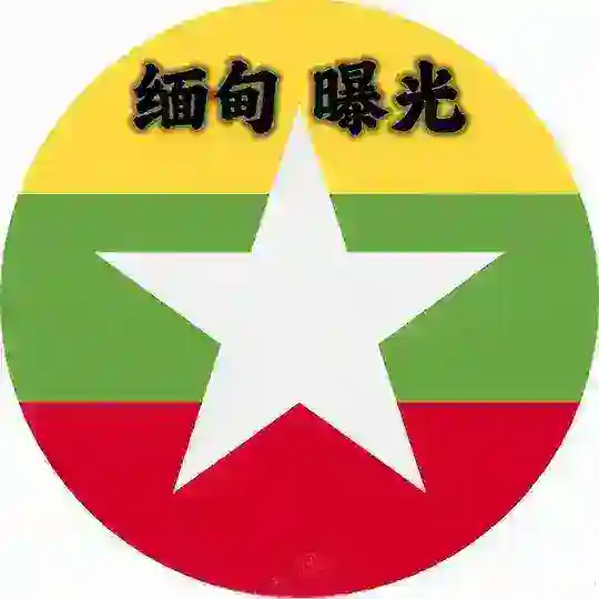 缅甸曝光 |缅甸爆料|缅北大事件