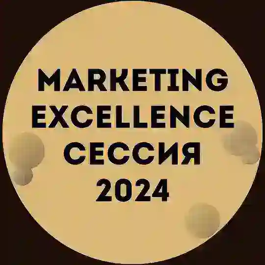 Маркетинг Экселленс Сессия / Marketing Excellence Сессия