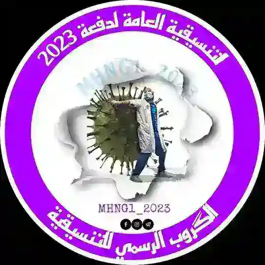 تنسيقية خريجي 2023 المجموعة الطبية والصحية والتمريضية