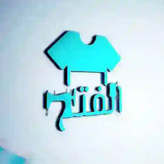 مصنع الفتح لبيع الملابس 👕 بالجملة✨مباشرة من المعمل✨