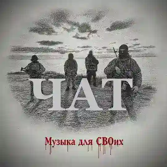 Музыка для СВОих Chat