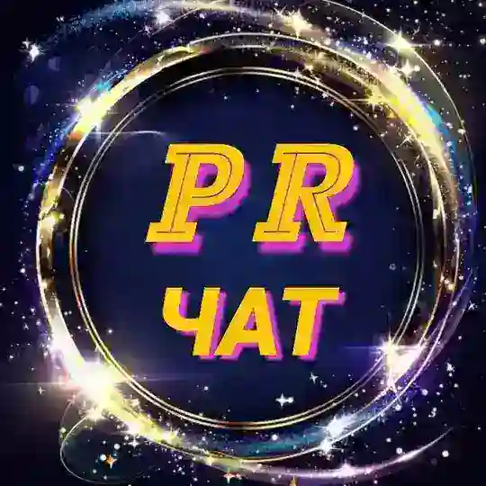 💥 Пиар Чат 💥