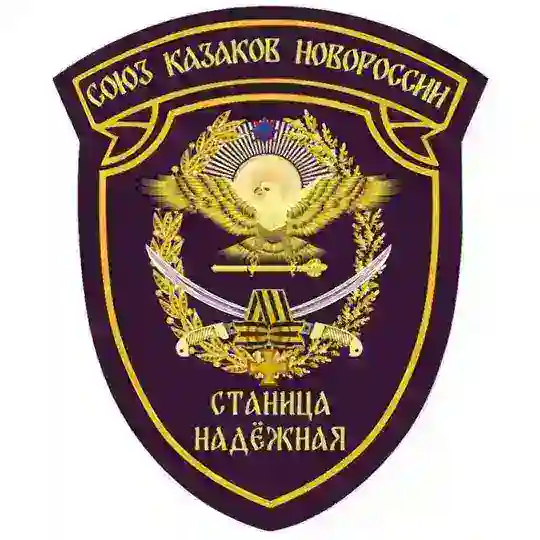 Станица Надежная🇷🇺