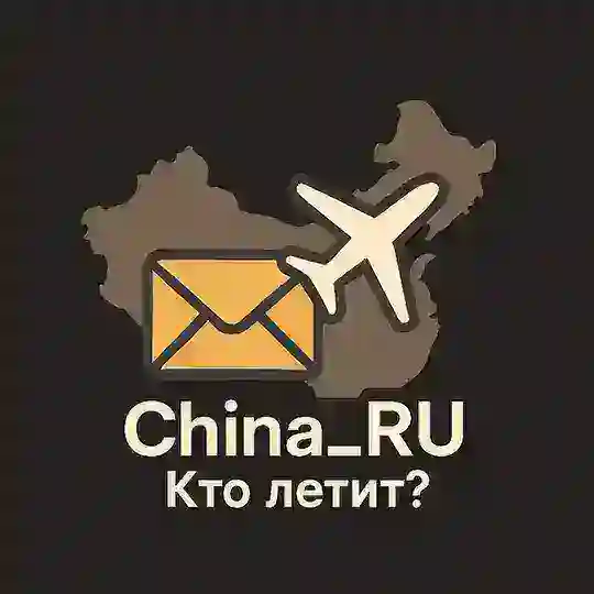 Кто летит? | Посылки China_RU