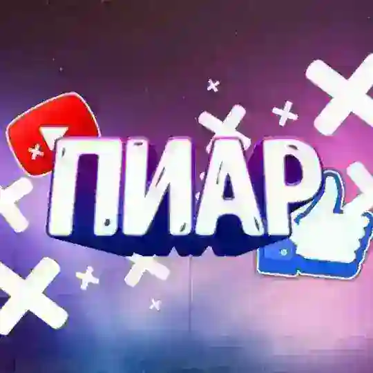 Пиар | Спам БЕЗ БАНА