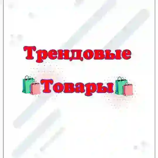ТРЕНДОВІ ТОВАРИ УКРАЇНА🇺🇦
