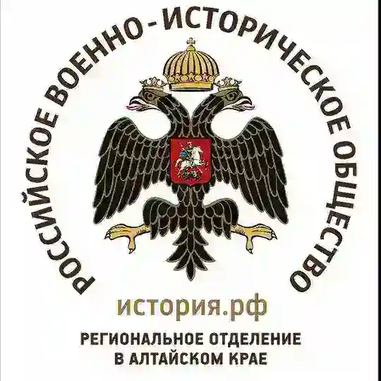 Российское военно-историческое общество в Алтайском крае (региональное отделение)