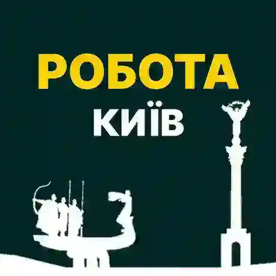 РОБОТА КИЇВ!🇺🇦