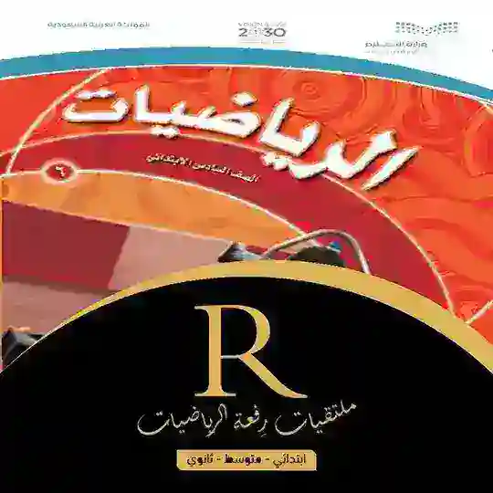 سادس ابتدائي رِفعة الرياضيات