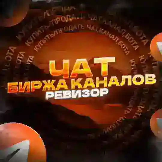 РЕВИЗОР | БИРЖА КАНАЛОВ | КУПИТЬ ПРОДАТЬ