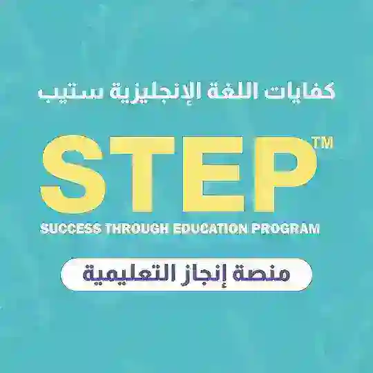 إنجاز إختبار ستيب STEP