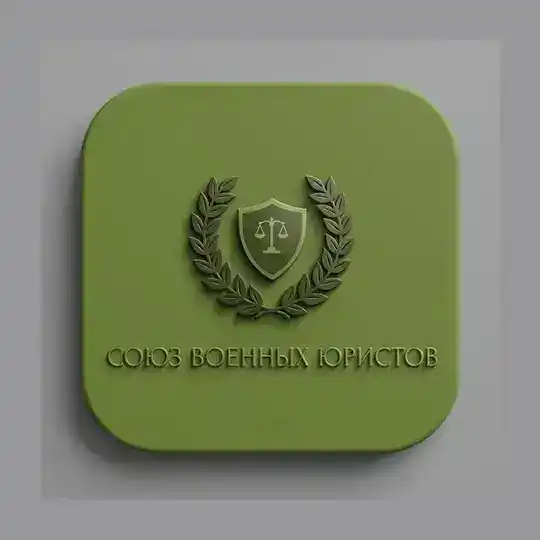 ЧАТ/ Союз военных юристов