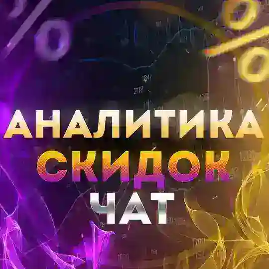 Аналитика Скидок - Чат
