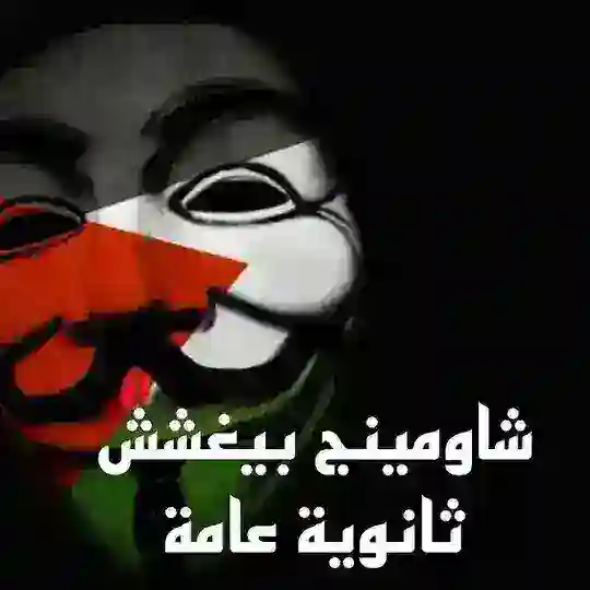 شاومينج بيغشش ثانوية عامة وازهرية