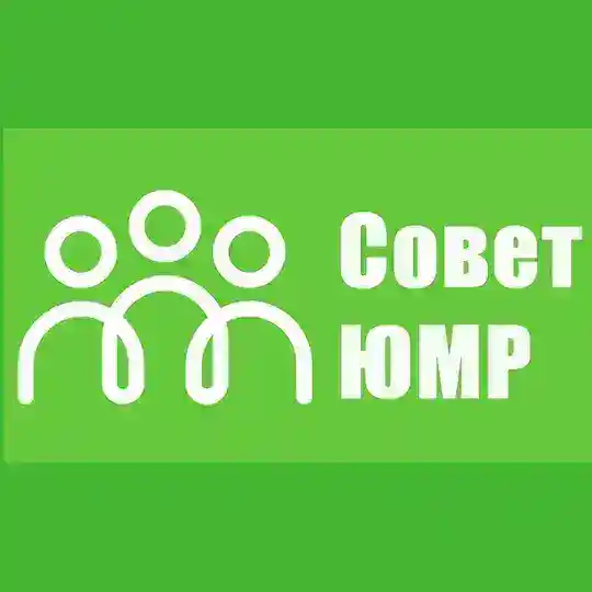 Совет ЮМР