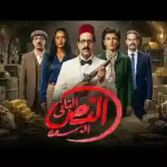 حلقات مسلسل النص التاني | نص