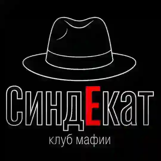 СиндЕкат мафия клуб Екатеринбург