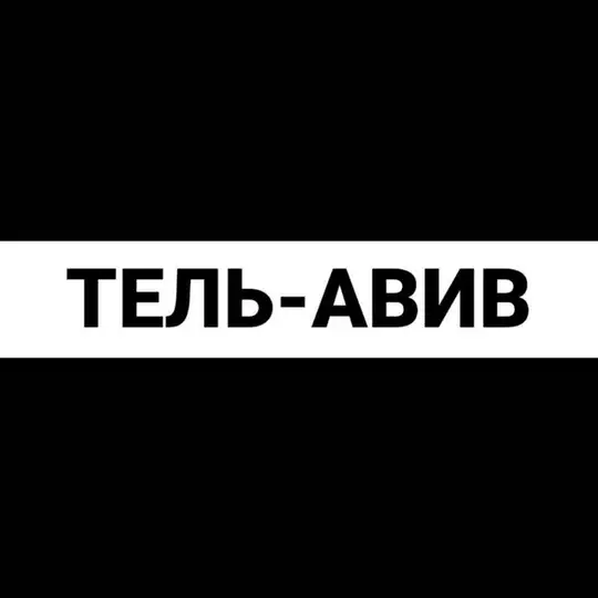 Тель-Авив экспаты