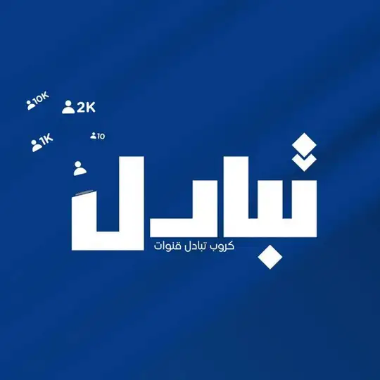 كروب تبادل قنوات مشاهدات اشتراكات