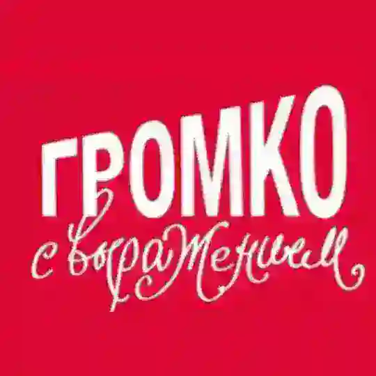 Громко с Выражением