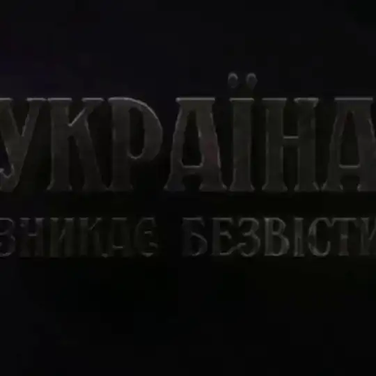 чат Україна зникає безвісти