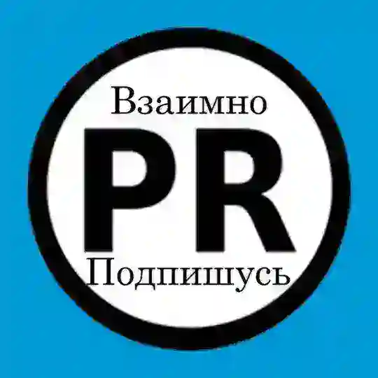 Взаимно Подпишусь