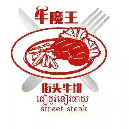 波呗牛魔王街头牛排