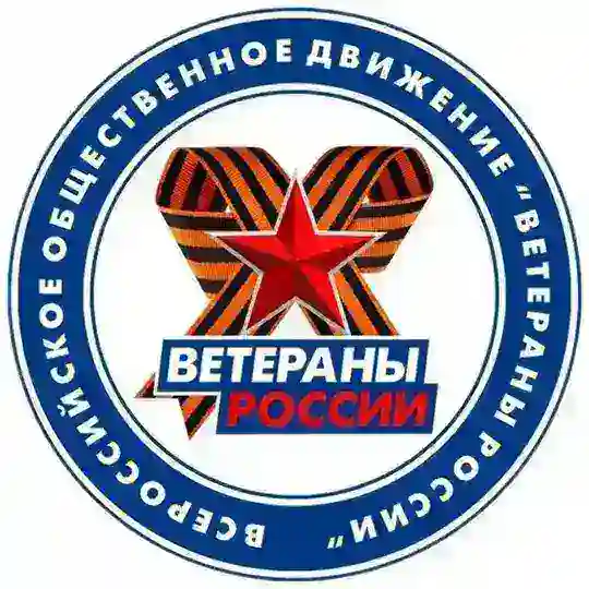 Группа Движения "Ветераны России"