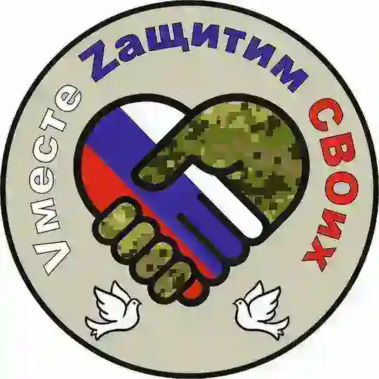 Общественное Движение "Vместе Zащитим СВОих"