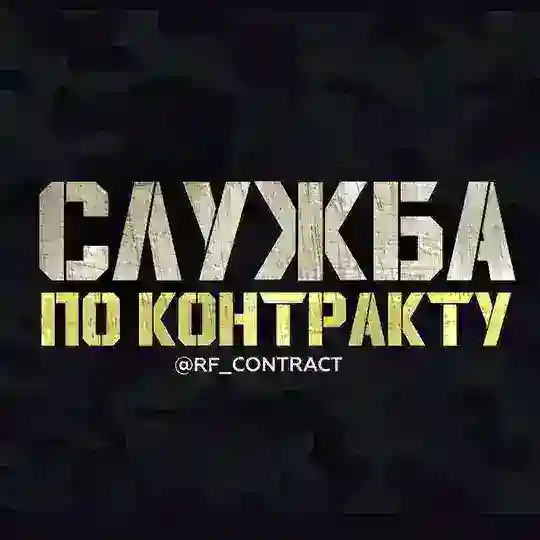 СЛУЖБА ПО КОНТРАКТУ