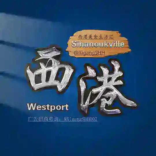 西港美食生活汇