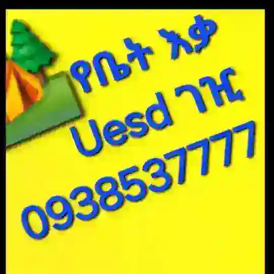 የቤት እቃ used ገዢ እና ሻጪ🇪🇹