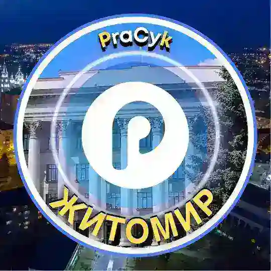Житомир Pracyk 🇺🇦 Житомир Новини 🇺🇦 Житомир Робота 🇺🇦 Житомир Афіша 🇺🇦 Нерухомість 🇺🇦