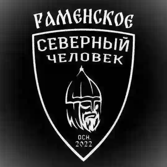 Отделение "Северный человек" Раменское