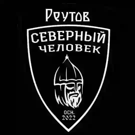 Отделение "Северный человек" Реутов