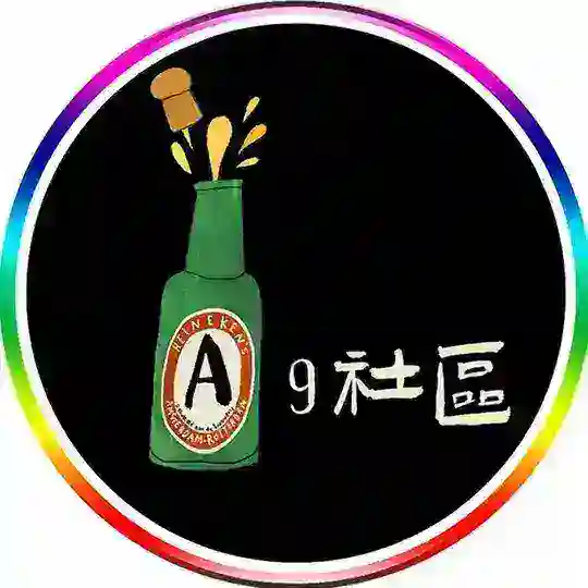 A9社區（备用群）