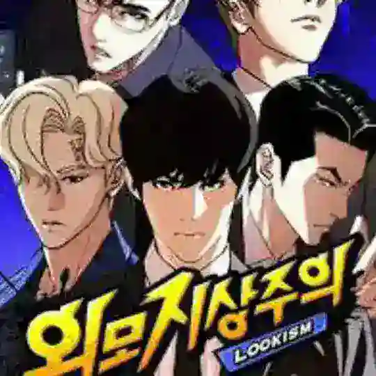 외모지상주의 소통방