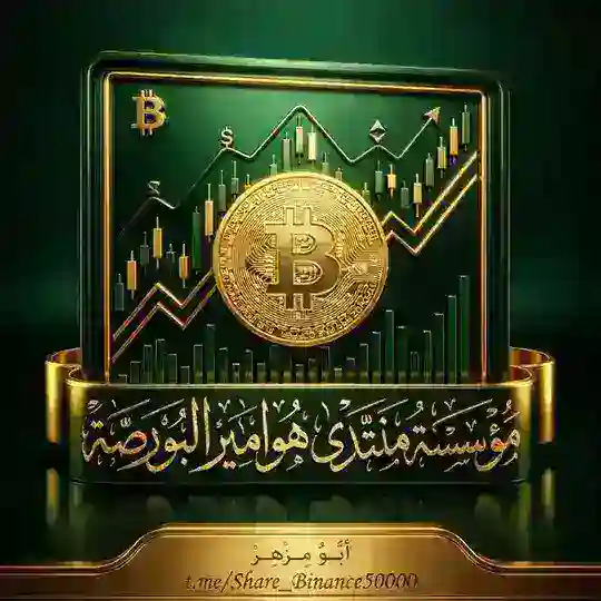 【1】مؤسسةمنتدي هواميرألبورصةBTC🇸🇦🇦🇪