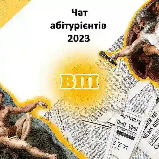 Чат абітурієнтів ВПІ