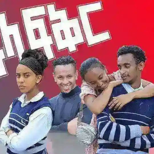አፍላ ፍቅር 2️⃣1️⃣9️⃣