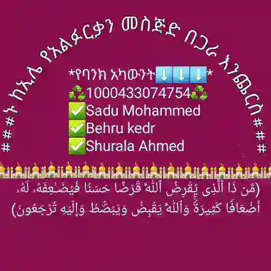 ኑ ከ ኢሌ ቀበሌ አልፉርቋን መስጅድን በጋራ እንገንባ 📚