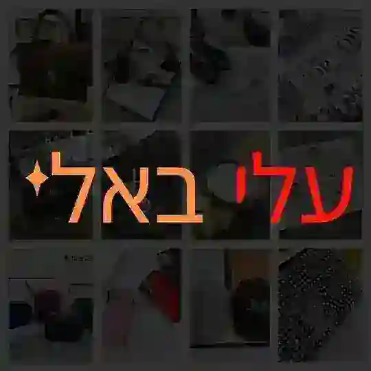 עלי באלי