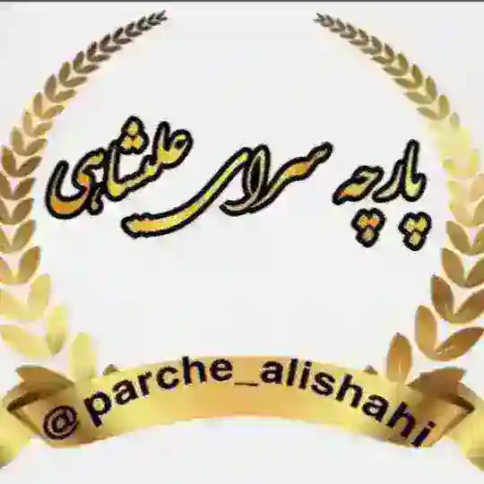 🎀👗پارچه سرای علیشاهی شعبه 1👗🎀