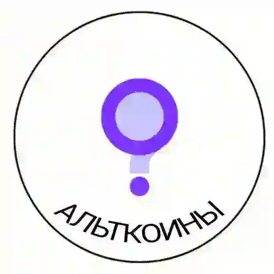 Альткоины