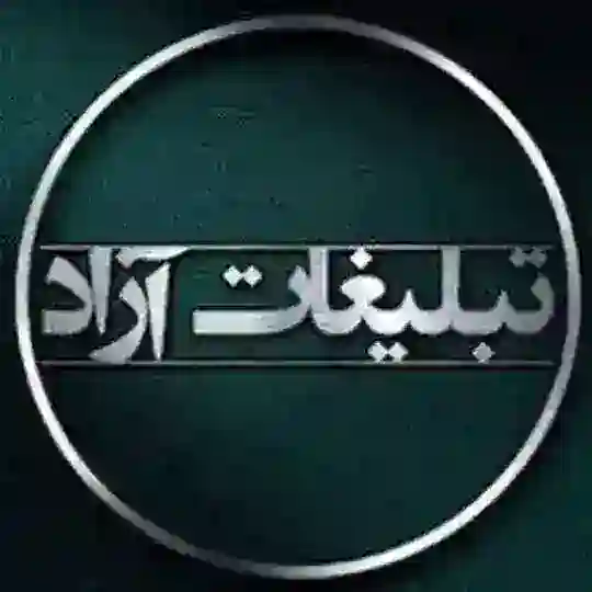 تبلیغات آزاد⭕
