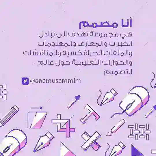 أنا مصمم - Ana Musammim
