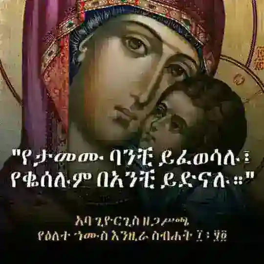 አንቀጸ ምህረት - የአቡነ ኪሮስ ሰንበት ተማሪዎች (ANKETSE MIHIRET)