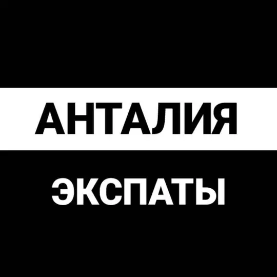 Анталья экспаты
