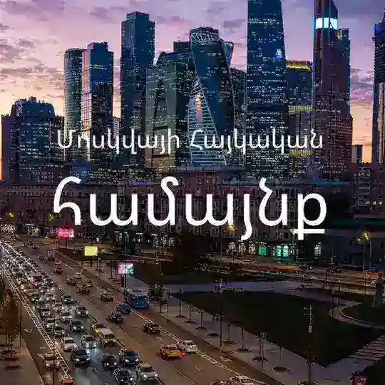 Մոսկվայի Հայ Գործարարների Միություն