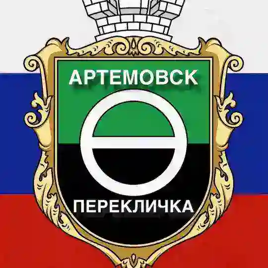 Артемовск ПЕРЕКЛИЧКА